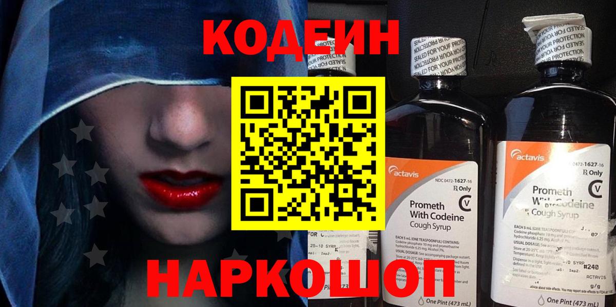 Codein Purple Drank  Кодеиновый сироп Lean Purple Drank  Вход с VPN  Гусев 